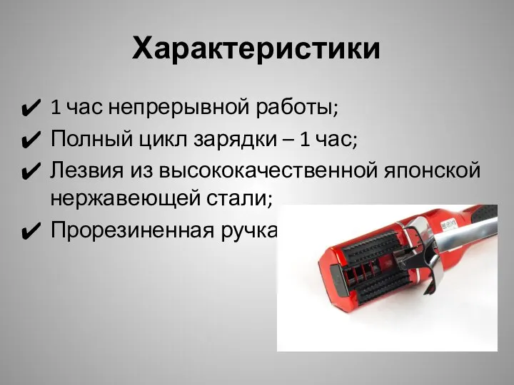 Характеристики 1 час непрерывной работы; Полный цикл зарядки – 1 час; Лезвия