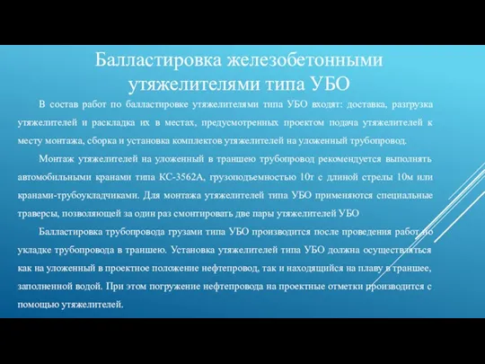 Балластировка железобетонными утяжелителями типа УБО В состав работ по балластировке утяжелителями типа