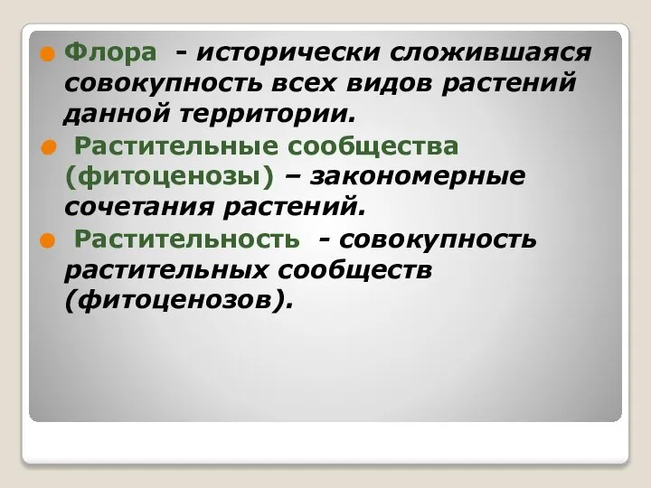 Флора - исторически сложившаяся совокупность всех видов растений данной территории. Растительные сообщества