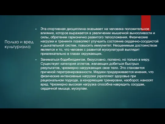 Польза и вред культуризма Эта спортивная дисциплина оказывает на человека положительное влияние,