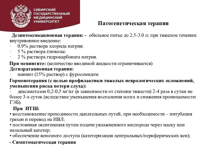 Патогенетическая терапия Дезинтоксикационная терапия: - обильное питье до 2.5-3.0 л; при тяжелом