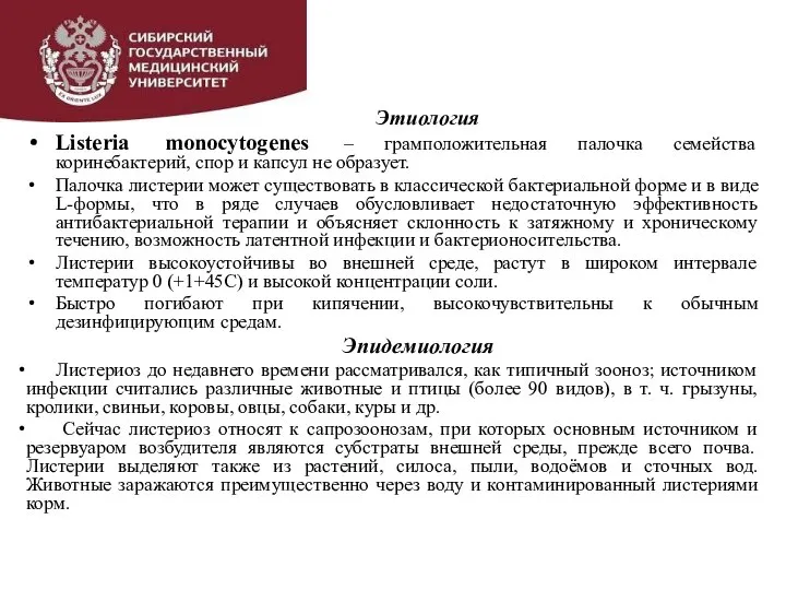 Этиология Listeria monocytogenes – грамположительная палочка семейства коринебактерий, спор и капсул не