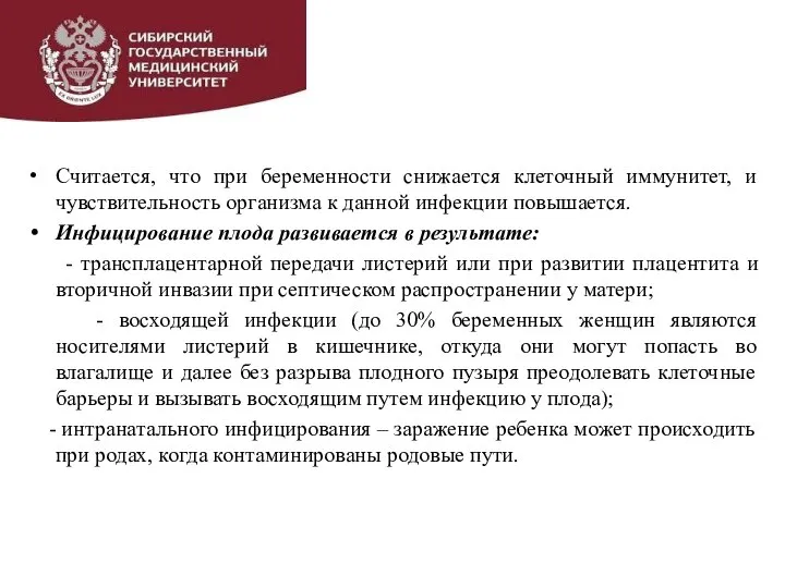 Считается, что при беременности снижается клеточный иммунитет, и чувствительность организма к данной