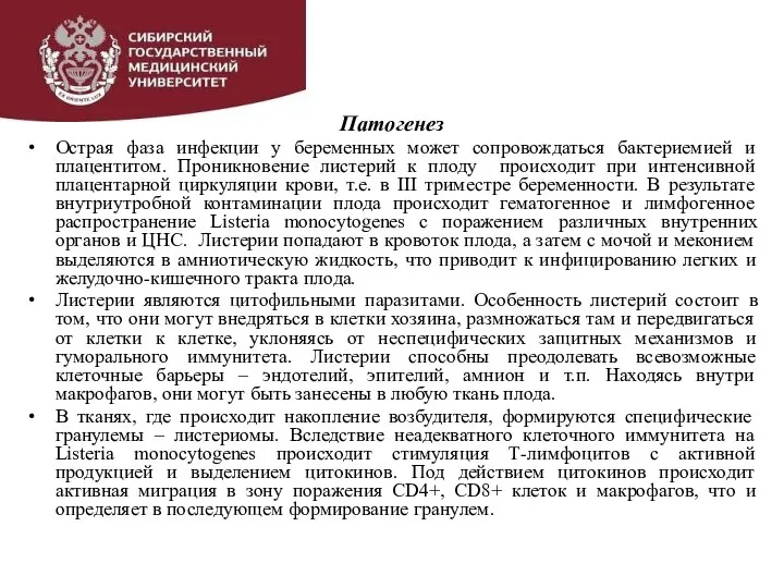 Патогенез Острая фаза инфекции у беременных может сопровождаться бактериемией и плацентитом. Проникновение