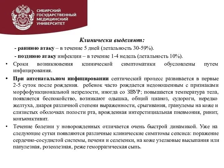 Клинически выделяют: - раннюю атаку – в течение 5 дней (летальность 30-59%).