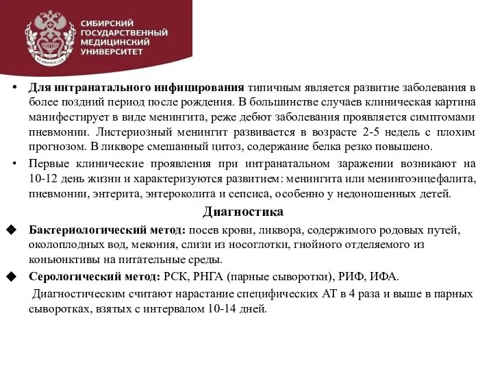 Для интранатального инфицирования типичным является развитие заболевания в более поздний период после