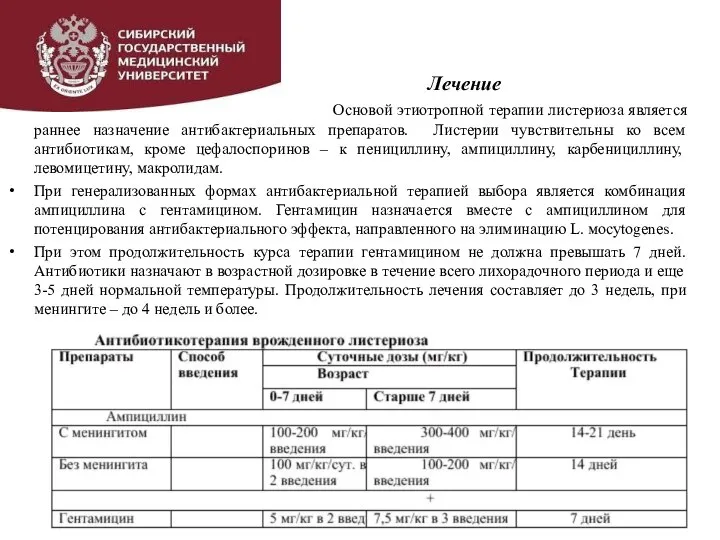 Лечение Основой этиотропной терапии листериоза является раннее назначение антибактериальных препаратов. Листерии чувствительны