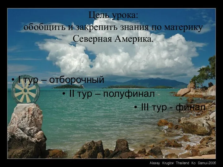 Цель урока: обобщить и закрепить знания по материку Северная Америка. I тур