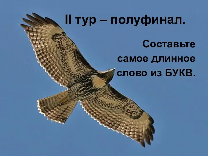 II тур – полуфинал. Составьте самое длинное слово из БУКВ.