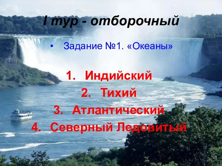 I тур - отборочный Задание №1. «Океаны» Индийский Тихий Атлантический Северный Ледовитый