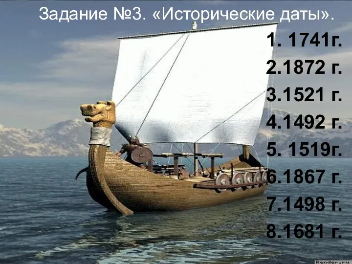 Задание №3. «Исторические даты». 1. 1741г. 2.1872 г. 3.1521 г. 4.1492 г.