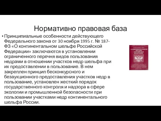 Нормативно правовая база Принципиальные особенности действующего Федерального закона от 30 ноября 1995