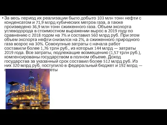 За весь период их реализации было добыто 103 млн тонн нефти с