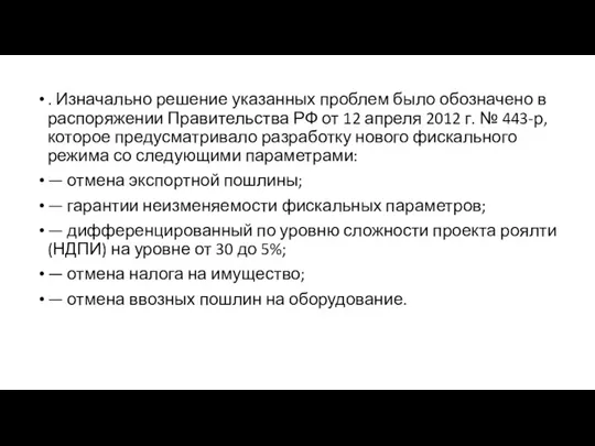 . Изначально решение указанных проблем было обозначено в распоряжении Правительства РФ от