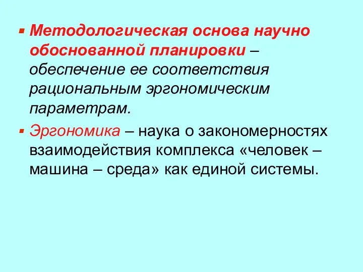 Методологическая основа научно обоснованной планировки – обеспечение ее соответствия рациональным эргономическим параметрам.