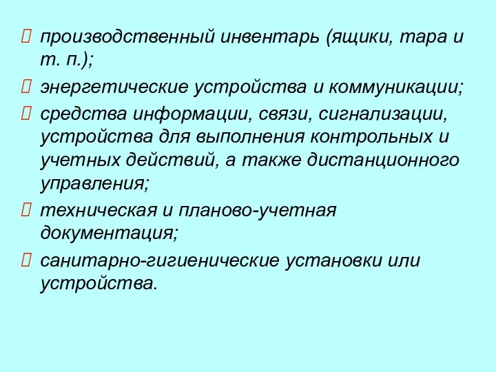 производственный инвентарь (ящики, тара и т. п.); энергетические устройства и коммуникации; средства