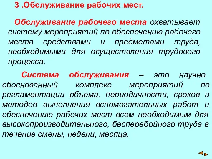 3 .Обслуживание рабочих мест. Обслуживание рабочего места охватывает систему мероприятий по обеспечению