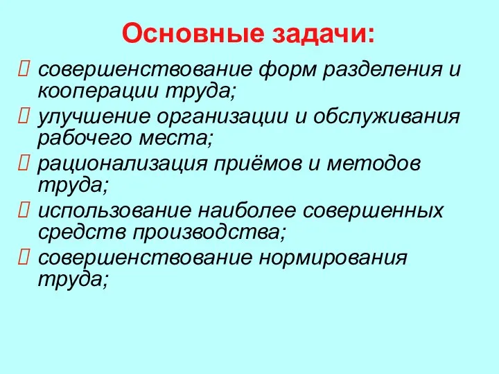 Основные задачи: совершенствование форм разделения и кооперации труда; улучшение организации и обслуживания