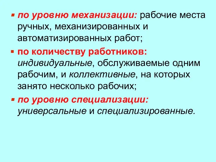 по уровню механизации: рабочие места ручных, механизированных и автоматизированных работ; по количеству