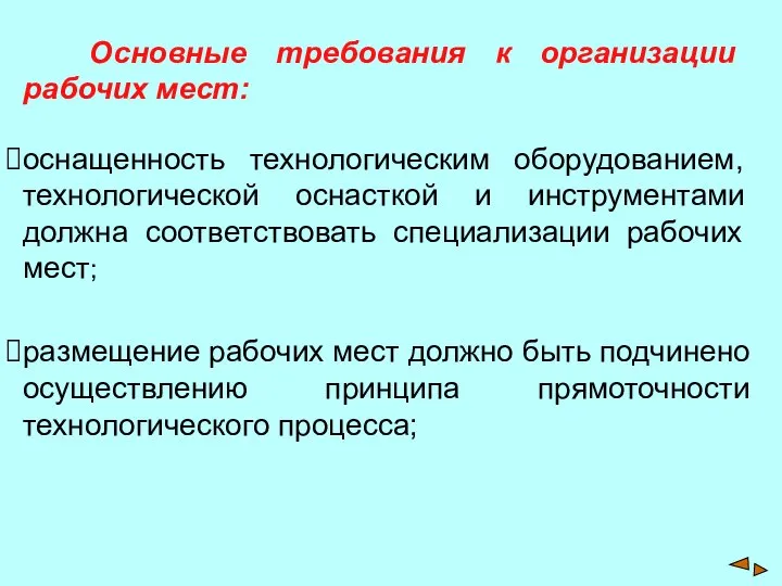 Основные требования к организации рабочих мест: оснащенность технологическим оборудованием, технологической оснасткой и