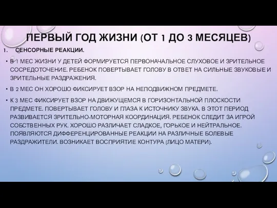 ПЕРВЫЙ ГОД ЖИЗНИ (ОТ 1 ДО 3 МЕСЯЦЕВ) СЕНСОРНЫЕ РЕАКЦИИ. В 1