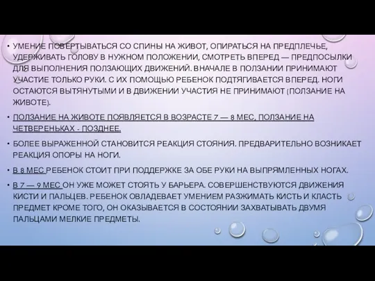 УМЕНИЕ ПОВЕРТЫВАТЬСЯ СО СПИНЫ НА ЖИВОТ, ОПИРАТЬСЯ НА ПРЕДПЛЕЧЬЕ, УДЕРЖИВАТЬ ГОЛОВУ В