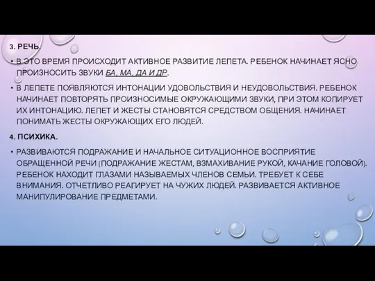 3. РЕЧЬ. В ЭТО ВРЕМЯ ПРОИСХОДИТ АКТИВНОЕ РАЗВИТИЕ ЛЕПЕТА. РЕБЕНОК НАЧИНАЕТ ЯСНО