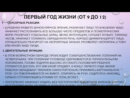 ПЕРВЫЙ ГОД ЖИЗНИ (ОТ 9 ДО 12) СЕНСОРНЫЕ РЕАКЦИИ. У РЕБЕНКА РАЗВИТО