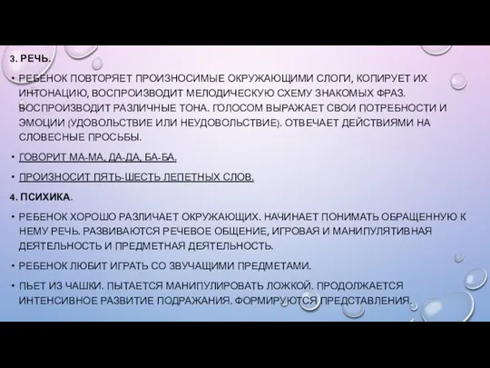 3. РЕЧЬ. РЕБЕНОК ПОВТОРЯЕТ ПРОИЗНОСИМЫЕ ОКРУЖАЮЩИМИ СЛОГИ, КОПИРУЕТ ИХ ИНТОНАЦИЮ, ВОСПРОИЗВОДИТ МЕЛОДИЧЕСКУЮ