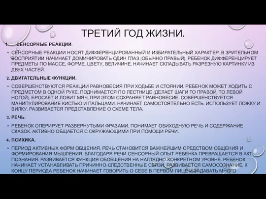 ТРЕТИЙ ГОД ЖИЗНИ. СЕНСОРНЫЕ РЕАКЦИИ. СЕНСОРНЫЕ РЕАКЦИИ НОСЯТ ДИФФЕРЕНЦИРОВАННЫЙ И ИЗБИРАТЕЛЬНЫЙ ХАРАКТЕР.