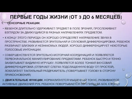 ПЕРВЫЕ ГОДЫ ЖИЗНИ (ОТ 3 ДО 6 МЕСЯЦЕВ) СЕНСОРНЫЕ РЕАКЦИИ. РЕБЕНОК ДЛИТЕЛЬНО