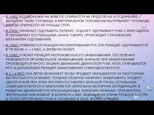 В 3 МЕС В ПОЛОЖЕНИИ НА ЖИВОТЕ ОПИРАЕТСЯ НА ПРЕДПЛЕЧЬЕ И ПОДНИМАЕТ