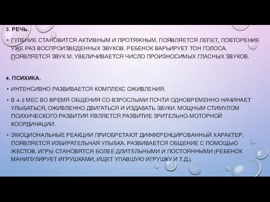 3. РЕЧЬ. ГУЛЕНИЕ СТАНОВИТСЯ АКТИВНЫМ И ПРОТЯЖНЫМ. ПОЯВЛЯЕТСЯ ЛЕПЕТ, ПОВТОРЕНИЕ УЖЕ РАЗ