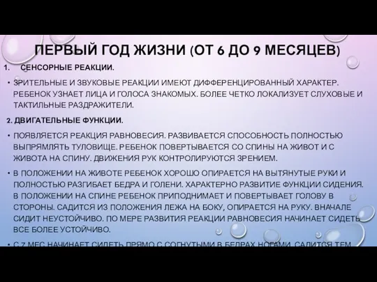 ПЕРВЫЙ ГОД ЖИЗНИ (ОТ 6 ДО 9 МЕСЯЦЕВ) СЕНСОРНЫЕ РЕАКЦИИ. ЗРИТЕЛЬНЫЕ И