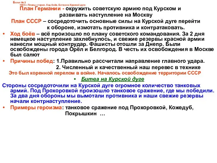 Билет № 5 1943 г. Планы сторон. Ход боёв. Битва на Курской