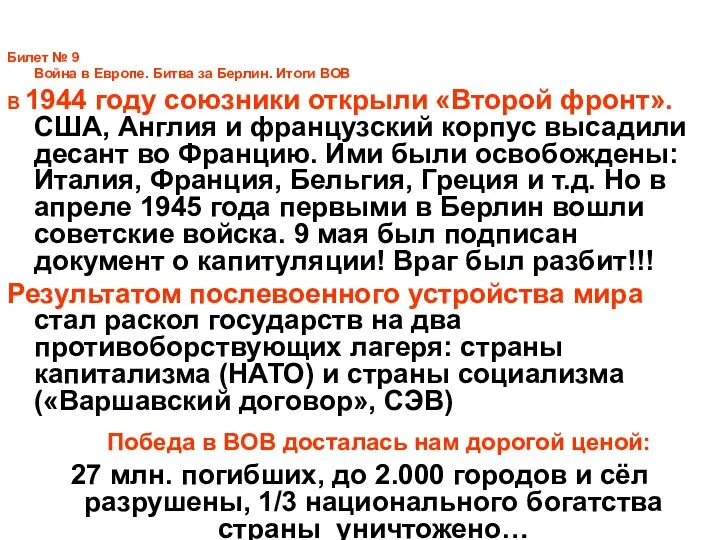 Билет № 9 Война в Европе. Битва за Берлин. Итоги ВОВ В