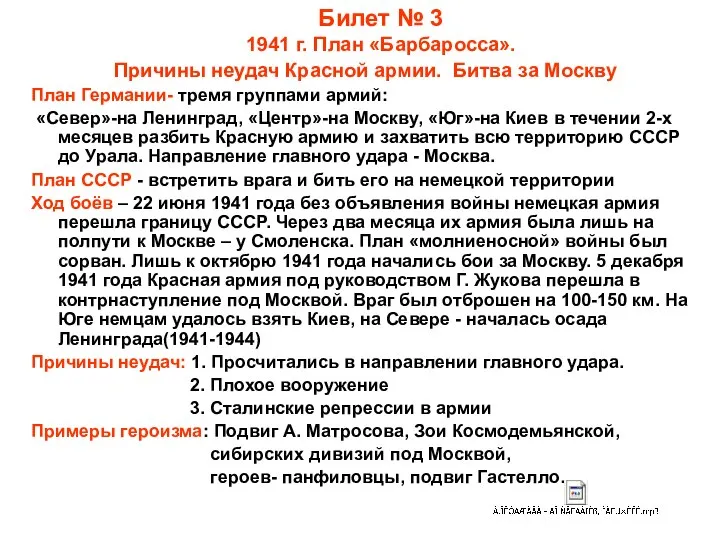 Билет № 3 1941 г. План «Барбаросса». Причины неудач Красной армии. Битва