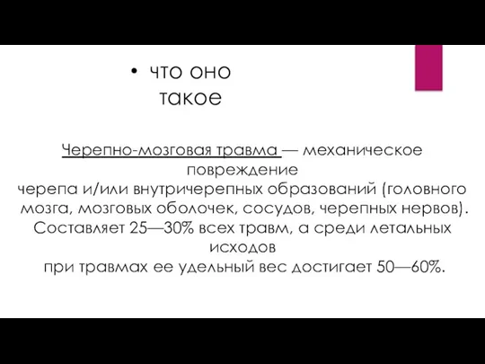 что оно такое Черепно-мозговая травма — механическое повреждение черепа и/или внутричерепных образований