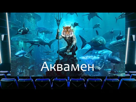 Аквамен