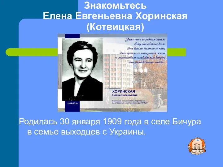 Знакомьтесь Елена Евгеньевна Хоринская (Котвицкая) Родилась 30 января 1909 года в селе