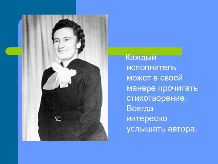 Каждый исполнитель может в своей манере прочитать стихотворение. Всегда интересно услышать автора.