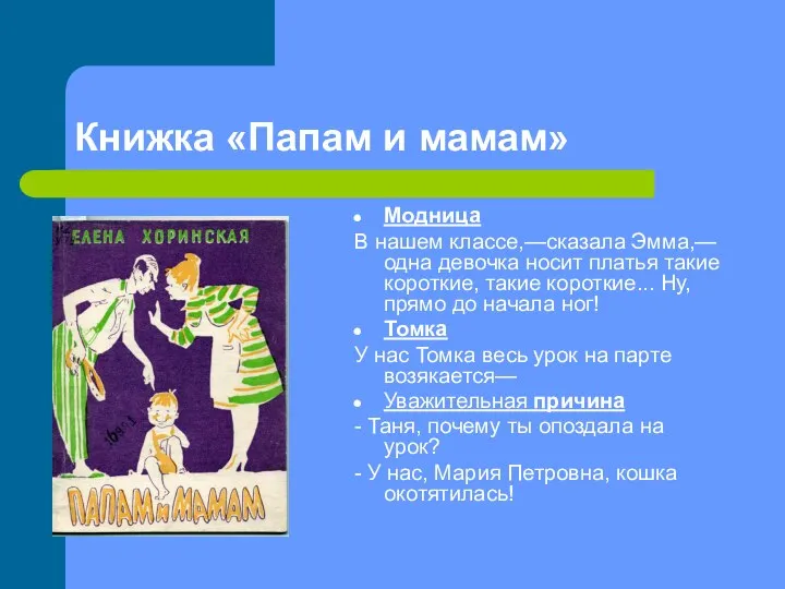 Книжка «Папам и мамам» Модница В нашем классе,—сказала Эмма,—одна де­вочка носит платья