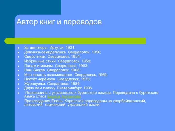 Автор книг и переводов За центнеры. Иркутск, 1931; Девушка-семиделушка. Свердловск, 1950; Сверстники.