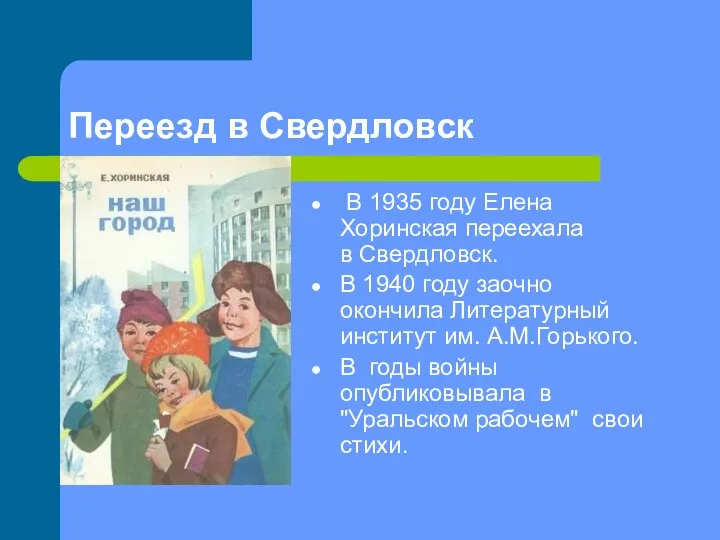 Переезд в Свердловск В 1935 году Елена Хоринская переехала в Свердловск. В