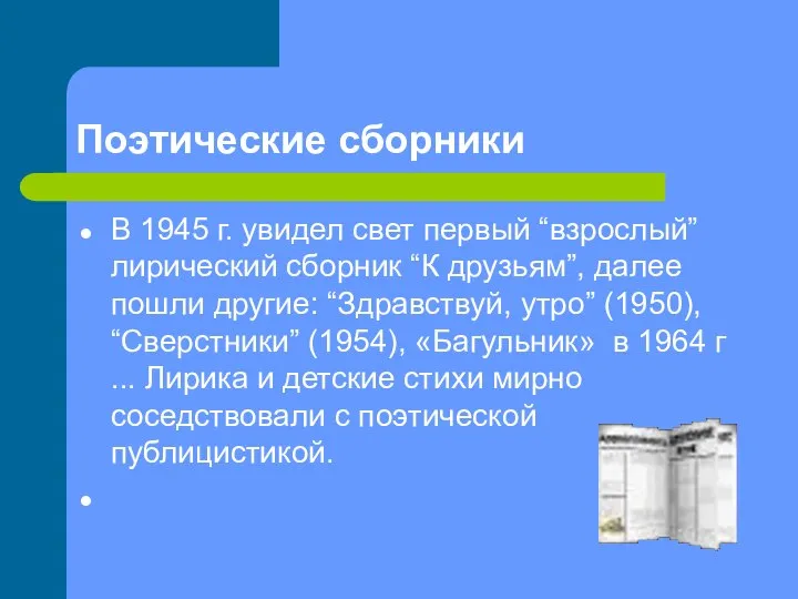 Поэтические сборники В 1945 г. увидел свет первый “взрослый” лирический сборник “К