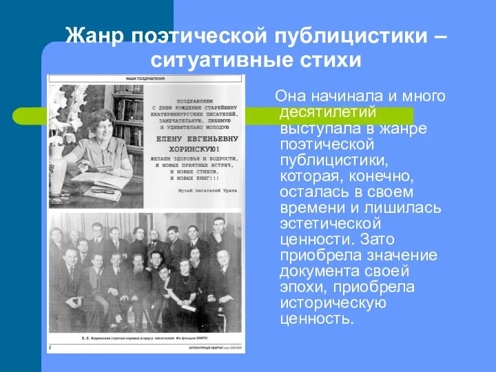 Жанр поэтической публицистики – ситуативные стихи Она начинала и много десятилетий выступала