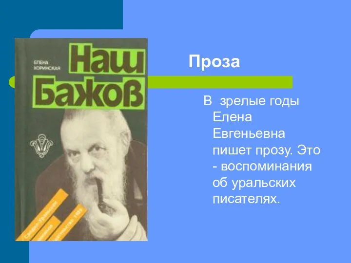 Проза В зрелые годы Елена Евгеньевна пишет прозу. Это - воспоминания об уральских писателях.