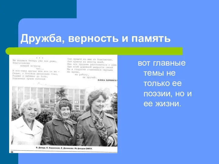 Дружба, верность и память вот главные темы не только ее поэзии, но и ее жизни.