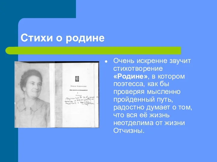 Стихи о родине Очень искренне звучит стихотворение «Родине», в котором поэтесса, как