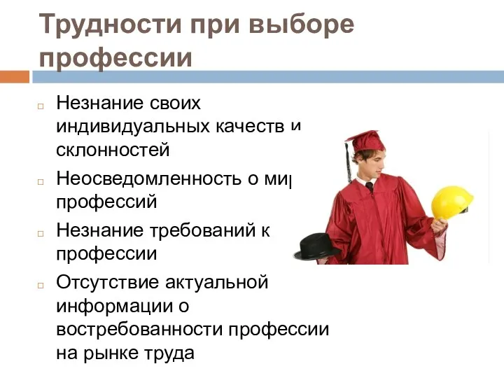 Трудности при выборе профессии Незнание своих индивидуальных качеств и склонностей Неосведомленность о